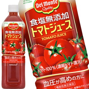 デルモンテ 食塩無添加トマトジュース 900gpet 12本 賞味期限 3ヶ月以上 送料無料 7 10営業日以内に出荷 の通販はau Pay マーケット Drinkshop 商品ロットナンバー 408406850