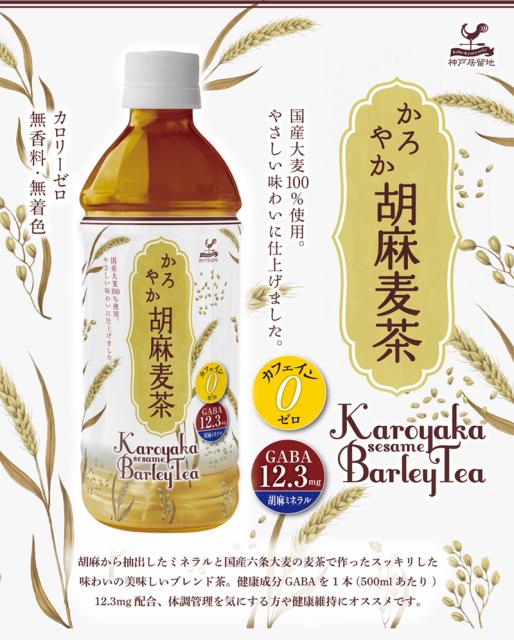 神戸居留地 お茶よりどり 緑茶 ジャスミン茶 黒烏龍茶 胡麻麦茶 500mlpet 48本 24本 2箱 賞味期限 4ヶ月以上 送料無料 3の通販はau Pay マーケット Drinkshop 商品ロットナンバー