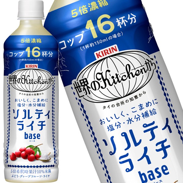 キリン 世界のキッチンから ソルティライチベース 500mlPET×48本[24本×2箱]【3～4営業日以内に出荷】 送料無料