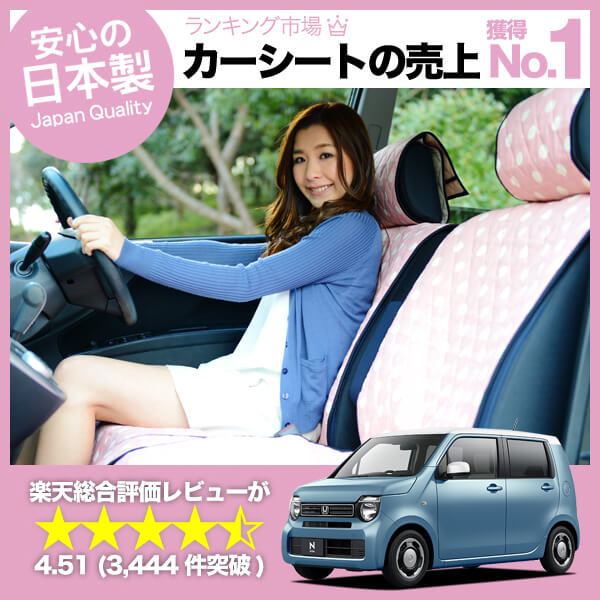 全日本送料無料 かわいいシートカバー 新型 N Wgn Jh3 Jh4 カスタム 汎用 汚れ防止 かんたん