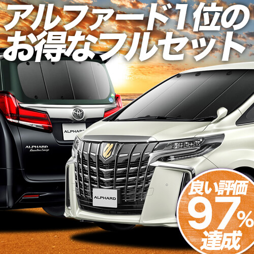 おしゃれ 新型 アルファード ヴェルファイア 30系 車 車用遮光カーテン サンシェード フルセット 日除け 車中泊グッズ 人気のカー用品 おすすめ 注目ブランド おしゃれ 新型 アルファード ヴェルファイア 30系 車 車用遮光カーテン サンシェード フルセット 日除け 車中泊グッズ 人気のカー用品 おすすめ 注目ブランド