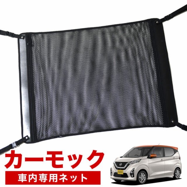 激安単価で 純正品質 新型 デイズ B43w B44w B45w B46w B47w B48w型 車 カーモック ネット 天井 アシストグリップ 収納ポケット ルーフネット Web限定 Bayounyc Com