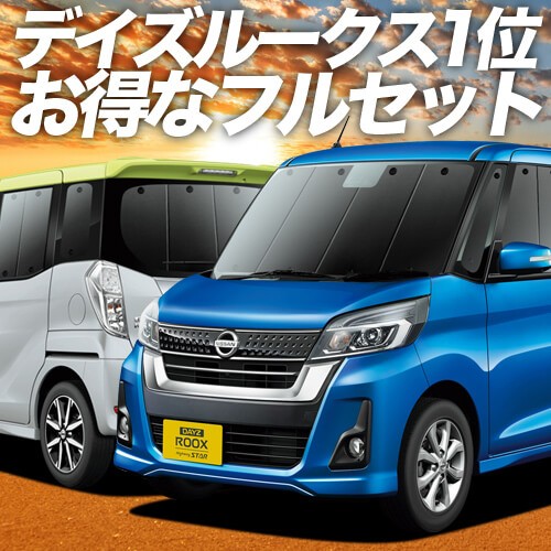 最安値に挑戦 デイズルークス B21a系 車 車用遮光カーテン サンシェード フルセット 日除け 車中泊グッズ 人気のカー用品 おすすめ 偉大な Omegastationery Com