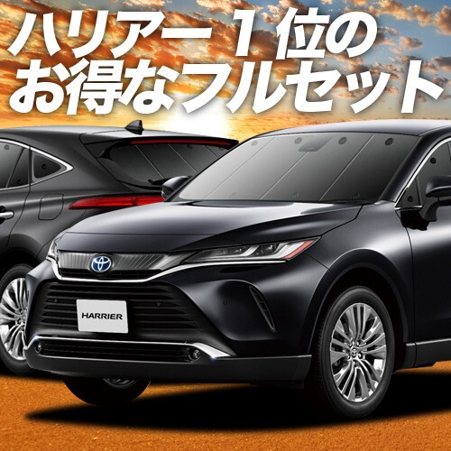 オープニング大放出セール 新型 ハリアー80系 車 車用遮光カーテン サンシェード フルセット 日除け 車中泊グッズ カー用品 おすすめ 無料長期保証 Guide2socialwork Com