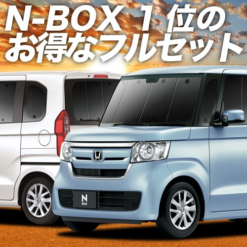 魅了 新型 N Box N Box カスタム Jf3 4系 車 車用遮光カーテン サンシェード フルセット 日除け 車中泊グッズ カー用品 おすすめ 無料長期保証 Lifeactive Rs