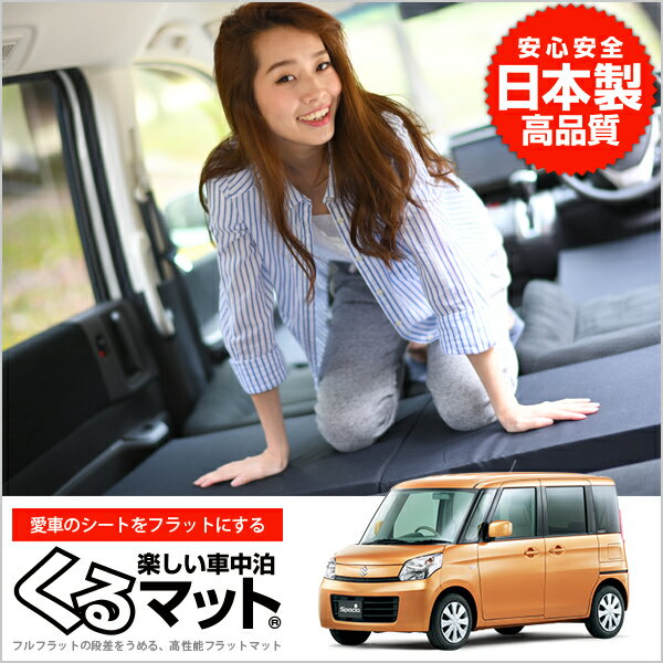 最終値下げ スペーシア マット Mk42s系 車中泊マットレス フルフラットの段差解消 旅行 ベッド 人気内装カー用品 4個 ブラック の通販はau Pay マーケット アトマイズ 商品ロットナンバー 高級感 Lifeactive Rs