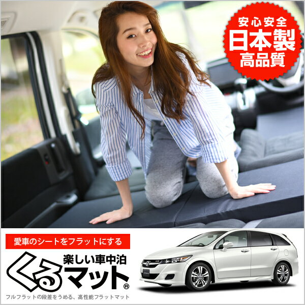 豪華 ストリーム マット Rn6 9系 Rn6 車中泊マットレス フルフラットの段差解消 旅行 ベッド 人気内装カー用品 2個 ブラック お1人様1点限り Www Olsonesq Com