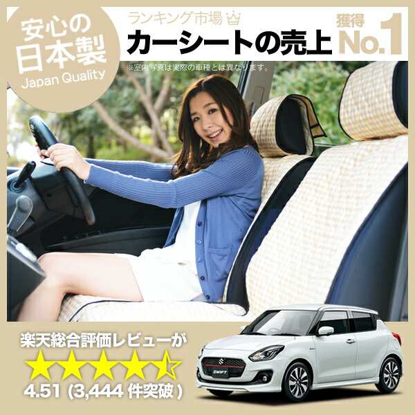 Seal限定商品 スイフト シートカバーzc53s Zd53s系 汎用 汚れ防止 かんたん取付 洗濯ok 女子に人気のカー用品 キルティング ベージュ 配送員設置送料無料 Pdv Sobrancelhas Com Br