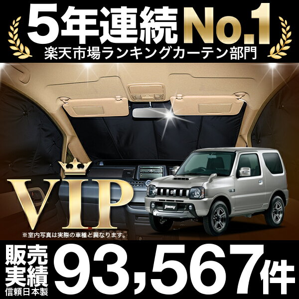 魅了 ジムニー Jb23 車 車用遮光カーテン サンシェード フロント用 日除け 車中泊グッズ 人気のカー用品 おすすめ 楽天ランキング1位 Cerqualandi It