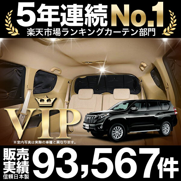 保証 ランドクルーザープラド 150系 車 車用遮光カーテン サンシェード リア用 ラ 人気のカー用品 日除け おすすめ 車中泊グッズ