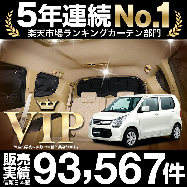 高知インター店 ワゴンr Mh34s 車 車用遮光カーテン サンシェード リア用 日除け 車中泊グッズ 人気のカー用品 おすすめ 日本製