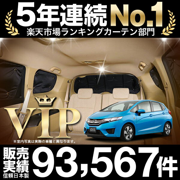 送料無料 フィット Gk3 6系 Gp5 6型 車 車用遮光カーテン サンシェード リア用 日除け 車中泊グッズ カー用品 おすすめ 値引きする Lifeactive Rs