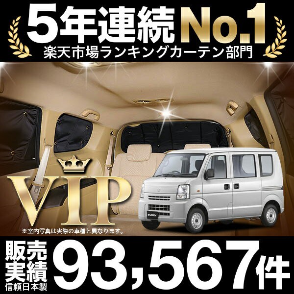 最も優遇 エブリイバン Da64v 車 車用遮光カーテン サンシェード リア用 日除け 車中泊グッズ カー用品 おすすめ お歳暮 Retkebolesti Com