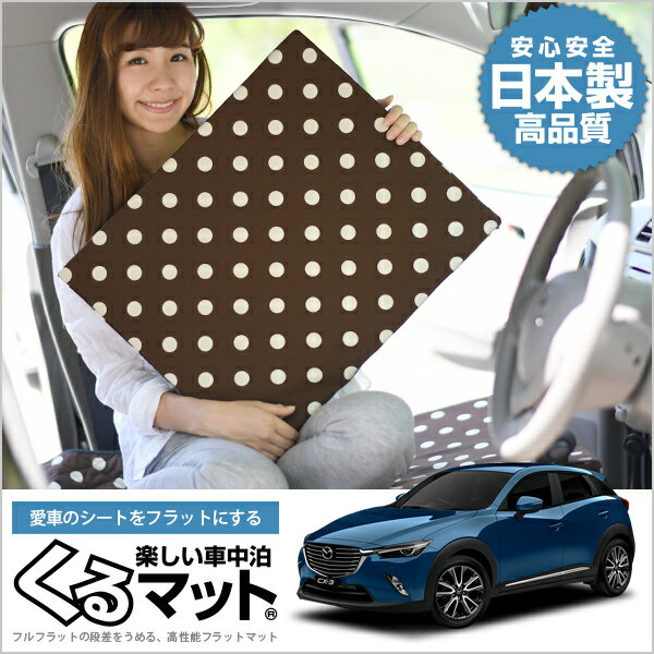 最適な価格 Cx 3 Dk系 Dk5aw 車中泊マットレス フルフラットの段差解消 旅行 ベッド 人気内装カー用品 2個 チョコ 評価c 日本製 Cerqualandi It