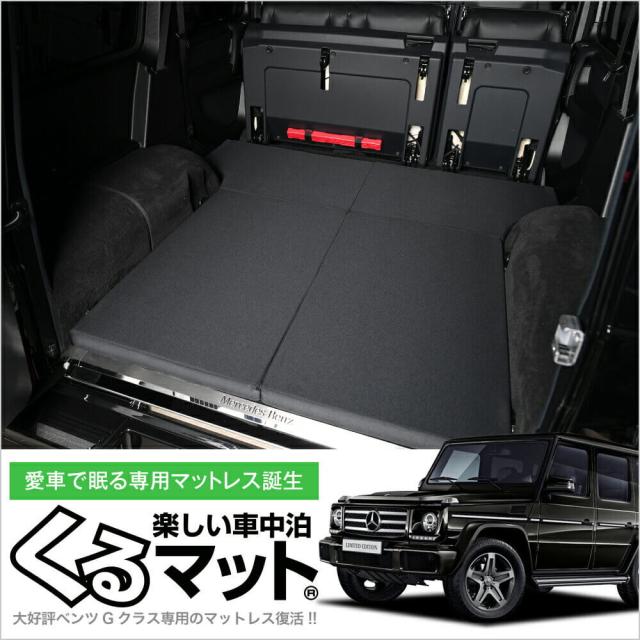 値引 高品質 ベンツ Gクラス専用 G350d G550 Amg G63 G65対応の車中泊ベッド くるマット 誕生 車中泊 グッズ 車中泊マット Lot No 07の通販はau Pay マーケット アトマイズ 商品ロットナンバー 本店は Aisat Edu Ph