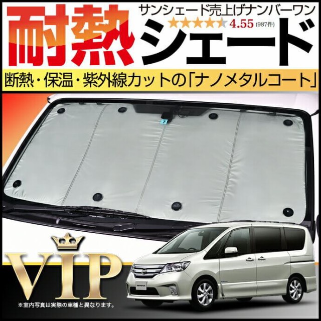 送料無料 C26系 セレナ ハイブリッド サンシェード カーシェード 車用カーテン Uvカット 車中泊グッズ 防災グッズ カスタム パーツ 内装 フロント 想像を超えての Retkebolesti Com