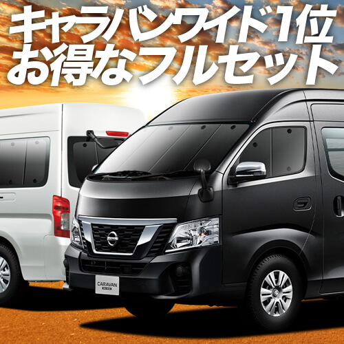数量は多 Nv350キャラバン ワイドスーパーロング用 車 車用遮光カーテン サンシェード フルセット 日除け 車中泊グッズ カー用品 おすすめ 即納最大半額 Afriheritage Org