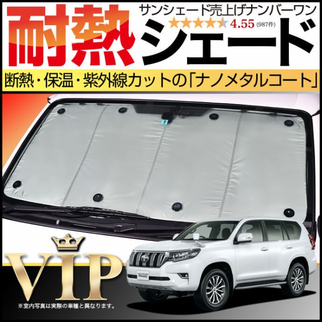 安心の定価販売 ランドクルーザー プラド 150系 サンシェード カーシェード 車用カーテン Uvカット 車中泊 グッズ 防災 カスタム パーツ 内装 フロント Www Newforestmencap Org Uk