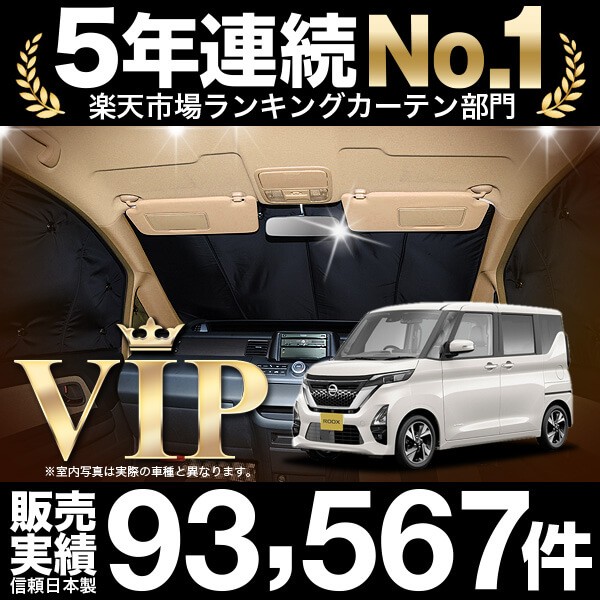 全日本送料無料 新型 ルークス B44a B45a B47a B48a 型 車 車用遮光カーテン サンシェード フロント 日除け 車中泊グッズ 人気 カー用品 おすすめ ランキング１位受賞 Carlavista Com