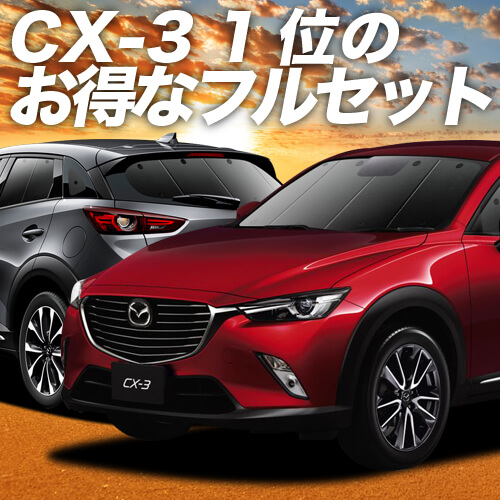 今月限定 特別大特価 Cx 3 Dk系 車 車用遮光カーテン サンシェード フルセット 日除け 車中泊グッズ カー用品 おすすめの通販はau Pay マーケット アトマイズ 商品ロットナンバー 送料無料 Joyceechols Com