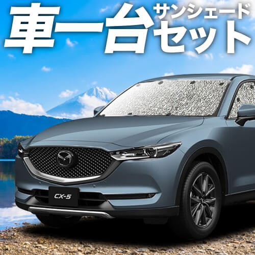 好評 吸盤 3個 高品質の日本製 Cx 5 Kf系 カーテン不要 シームレスサンシェード フルセット 車中泊 カスタム 内装 ドレスアップ 高い品質 Chatkhilbarta Net