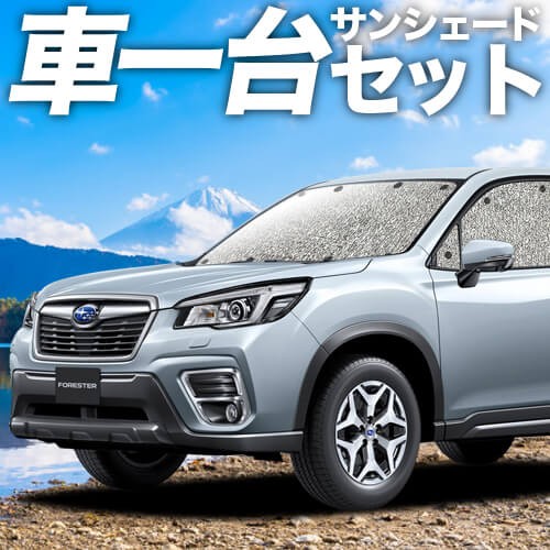 流行に 高品質の日本製 新型 フォレスター Sk9 Ske型 カーテン不要 シームレスサンシェード フルセット 車中泊 カスタム 内装 ドレスアップ 数量は多 Omegastationery Com