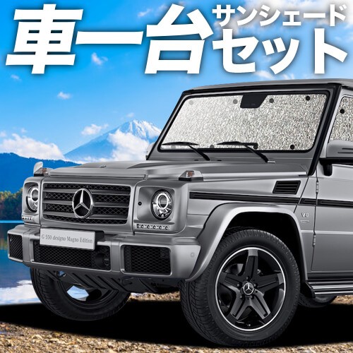 人気絶頂 吸盤 4個 日本製 ベンツ Gクラス W463型 カーテン不要 シームレスサンシェード フルセット 車中泊 カスタム ドレスアップ お1人様1点限り Coderealtyllc Com