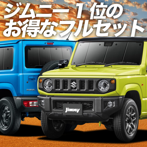 完成品配送 新型 ジムニー Jb64 ジムニーシエラ Jb74 車 車用遮光カーテン サンシェード フルセット 日除け 車中泊グッズ 人気のカー用品 おすすめ 売り出しクリアランス Razzaqassociates Com