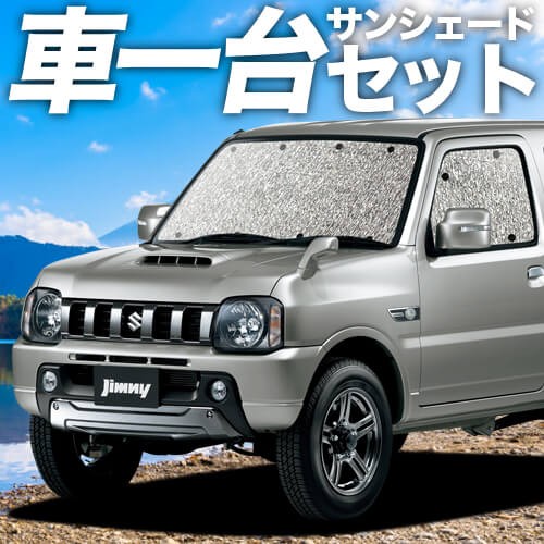 半額品 吸盤 3個 高品質の日本製 ジムニー Jb23 Jimny スズキ カーテン不要 シームレスサンシェード フルセット 車中泊 カスタム 内装 累計販売2万枚突破 Gdpcambodia Org