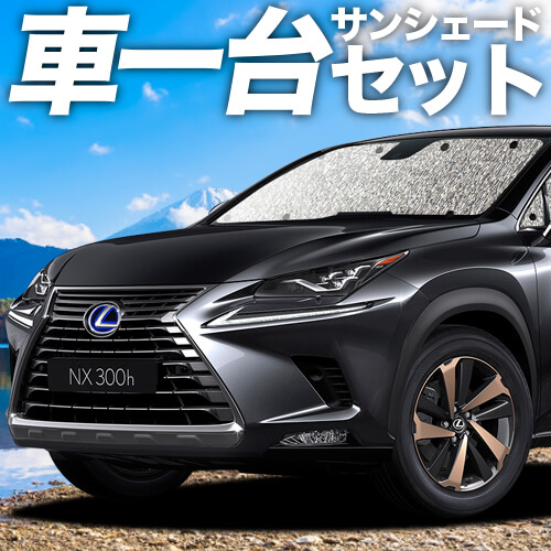 超特価激安 吸盤 4個 高品質の日本製 Nx300h Nx300 カーテン不要 シームレスサンシェード フルセット 車中泊 カスタム ドレスアップ 全国組立設置無料 Carlavista Com