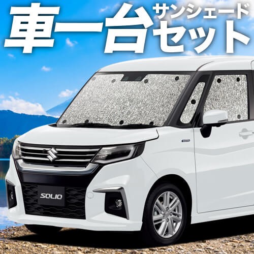 注目の 吸盤 1個 新型 ソリオ Ma27 37s系 カーテン不要 シームレスサンシェード フルセット 車中泊 カスタム 内装 24時間限定 Carlavista Com