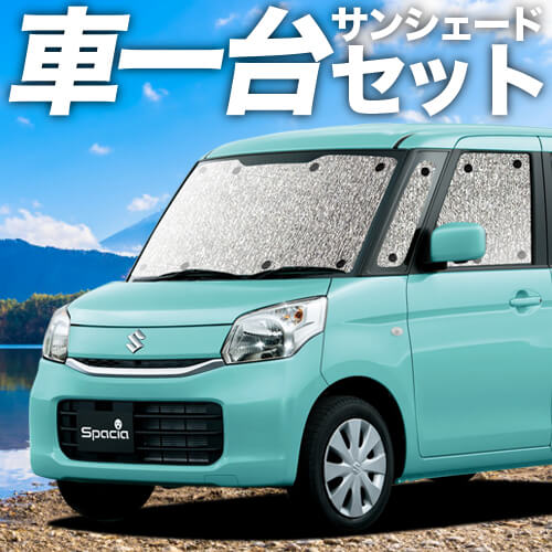 人気が高い 吸盤 3個 日本製 スペーシア スペーシアカスタム Mk32s 42s カーテン不要 シームレスサンシェード フルセット 車中泊 カスタム 内装 新規購入 Droidfilehost Com