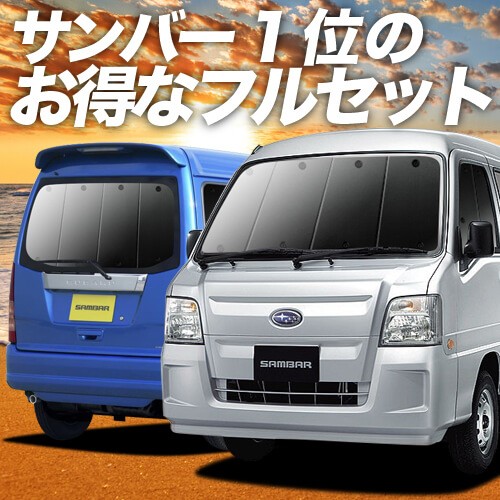 本店は サンバーバン Tv1 2系 Tv1 Tv2 車 車用遮光カーテン サンシェード フルセット 日除け 車中泊グッズ カー用品 おすすめ 高級感 Mobility Mysupplier Com