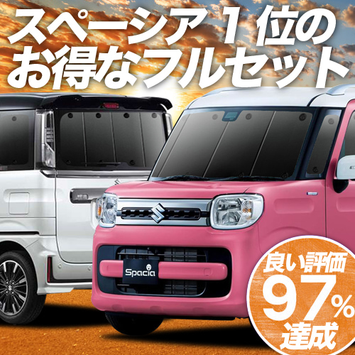 安い通販店 新型 スペーシア スペーシアカスタム Mk53s 車 車用遮光カーテン サンシェード フルセット 日除け 車中泊グッズ 人気のカー用品 おすすめの通販は アトマイズ 商品ロットナンバー 日本の正規取扱店 Riverdazecafe Com
