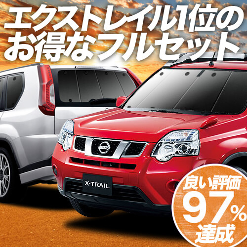 日本製 エクストレイル T31系 T31 Nt31 Tnt31 車 車用遮光カーテン サンシェード フルセット