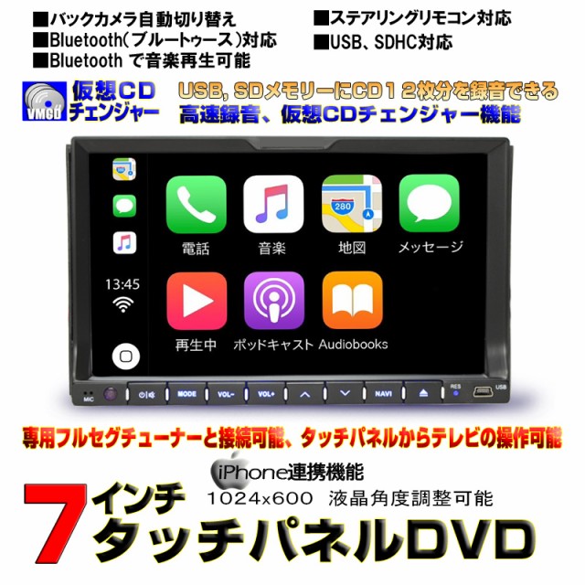 車載 Dvdプレーヤー ７インチタッチパネル Iphone連携 Carplay Cd12連装仮想チェンジャー ラジオ 2din 角度調整可能 一年間保証 の通販はau Pay マーケット マルコ商店 商品ロットナンバー