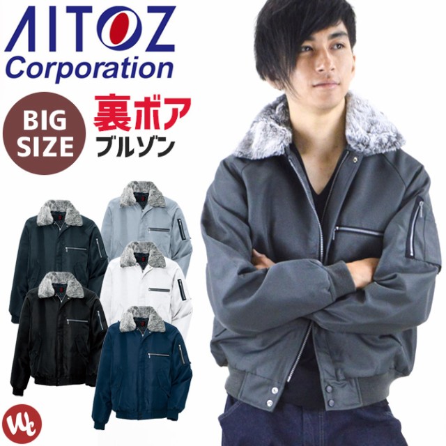 大きいサイズ 防寒ジャケット 3l 4l 影狼 裏ボア防寒zip ブルゾン アイトス メンズ 防風 作業服 作業着 ドカジャン ジャンパー アウタの通販はau Wowma ワウマ Workcompany 商品ロットナンバー