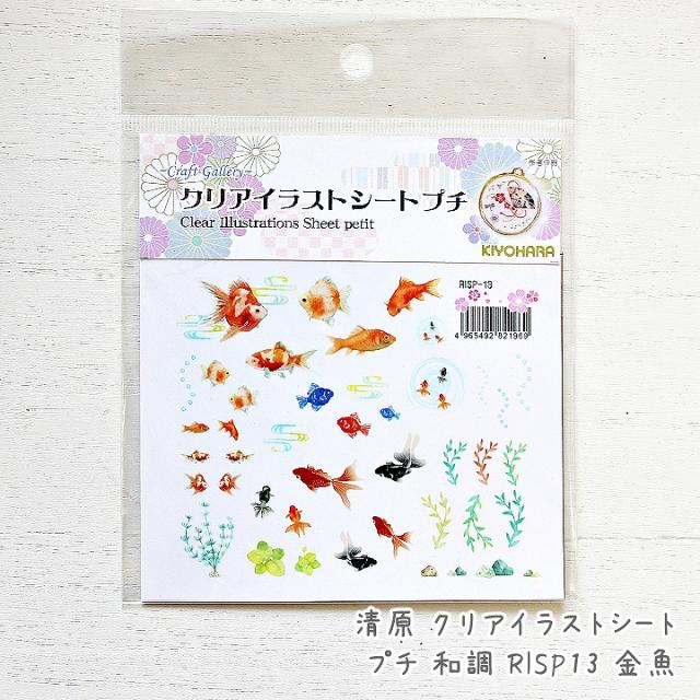 清原 クリアイラストシートプチ 和調 Risp13 金魚 1枚 封入材料 レジン封入