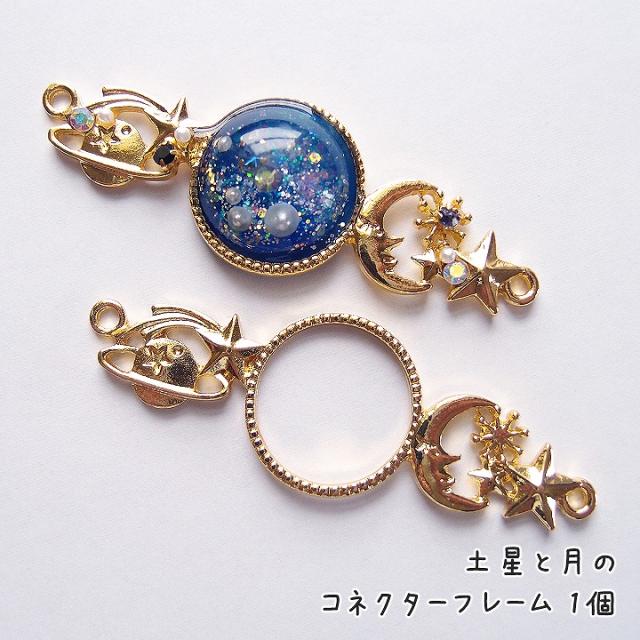 土星と月のコネクターフレーム 1個 ゴールド レジン空枠 レジン枠 レジンフレーム 宇宙 ムーン コネクターパーツ つなぎ 繋ぐの通販はau Wowma ワウマ あとりえほのか レジン ハンドメイド素材 商品ロットナンバー 土星と月のコネクターフレーム 1個 ゴールド レジン空枠 レジン枠 レジンフレーム 宇宙 ムーン コネクターパーツ つなぎ 繋ぐの通販はau Wowma ワウマ あとりえほのか レジン ハンドメイド素材 商品ロットナンバー