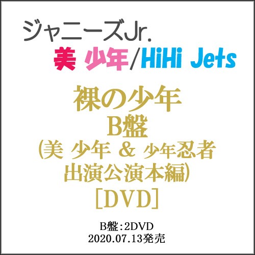 裸の少年 B盤 美 少年 少年忍者 出演公演本編 2dvd Jアイランドストア限定 新品ss ゆうパケット対応 即納 の通販はau Pay マーケット Webshopびーだま 商品ロットナンバー