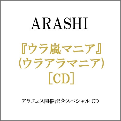 アラフェス開催記念CD『ウラ嵐マニア』(ウラアラマニア)◇新品Sa【即納