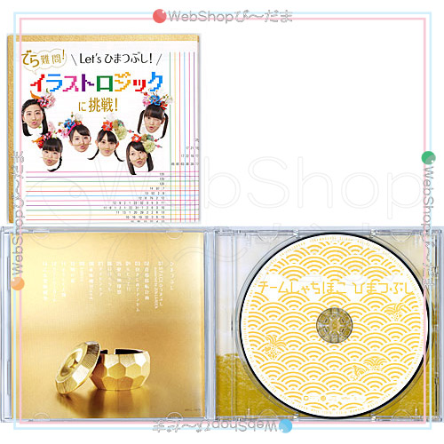 中古 チームしゃちほこ ひまつぶし 初回限定 踊る盤 Cd B ゆうパケット対応 即納 の通販はau Pay マーケット Webshopびーだま 商品ロットナンバー