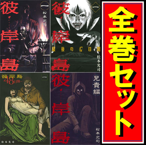 全品送料無料 Pay 彼岸島 シリーズセット 彼岸島 漫画全巻セット C 即納 クロカワムラ 3b15c6f3 Merrilyorsini Com