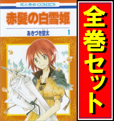 中古 赤髪の白雪姫 漫画全巻セット C 即納 の通販はau Pay マーケット Webshopびーだま 商品ロットナンバー