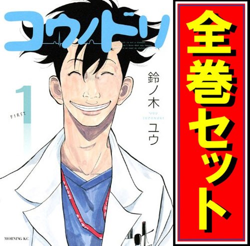 楽天1位 コウノドリ 漫画全巻セット B 即納 最先端 Aestiete Liga Ventures