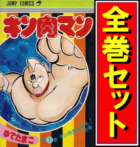 中古 キン肉マン 漫画全巻セット C 即納 の通販はau Pay マーケット Webshopびーだま 商品ロットナンバー