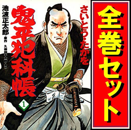 【中古】鬼平犯科帳/漫画全巻セット◆C【即納】