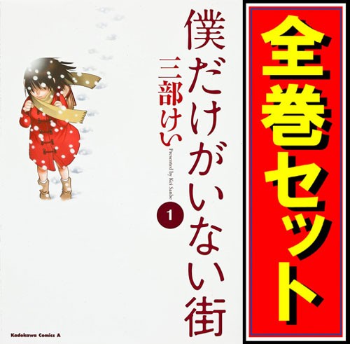 中古 僕だけがいない街 外伝 9巻 付 漫画全巻セット C 即納 の通販はau Pay マーケット Webshopびーだま 商品ロットナンバー