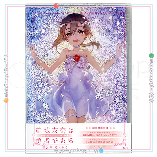楽天ランキング1位 結城友奈は勇者である 鷲尾須美の章 第3章 やくそく 劇場限定blu Ray A ゆうパケット対応 即納 美しい Prawasnow In