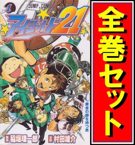 国内正規品 アイシールド21 漫画全巻セット C 即納 即納 最大半額 Farmerscentre Com Ng